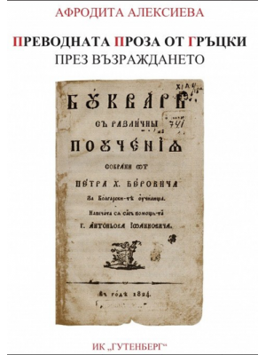 Translated prose from Greek during the Bulgarian National Renaissance